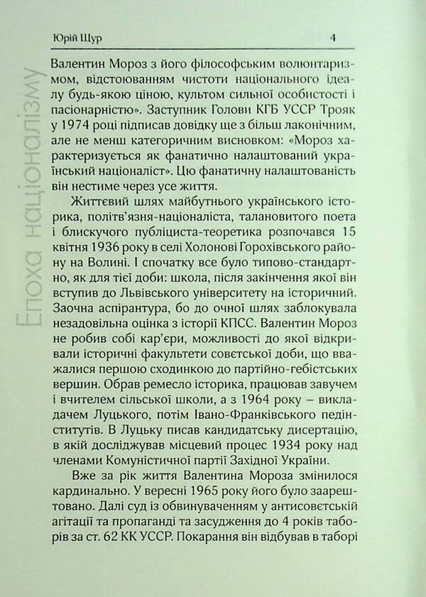 The Era Of Nationalism / Епоха націоналізму Valentine Frost / Валентин Мороз 9786179528798-5