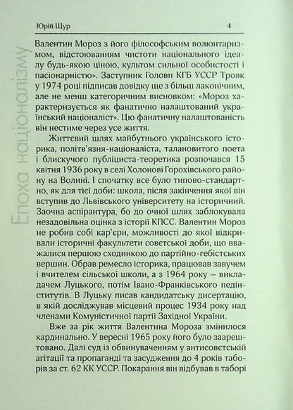 The Era Of Nationalism / Епоха націоналізму Valentine Frost / Валентин Мороз 9786179528798-5