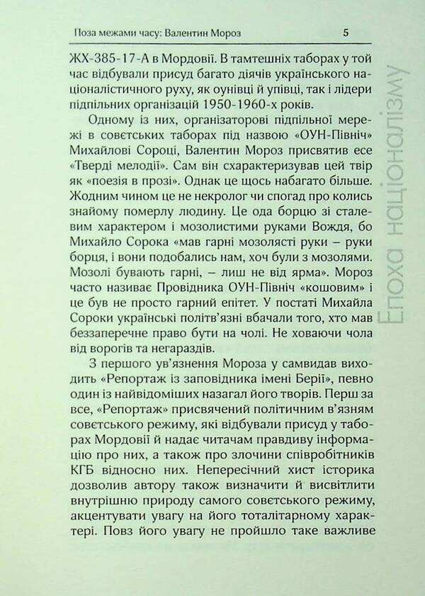 The Era Of Nationalism / Епоха націоналізму Valentine Frost / Валентин Мороз 9786179528798-6