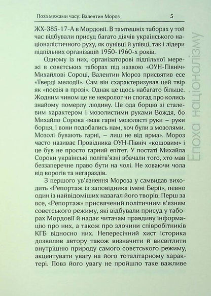 The Era Of Nationalism / Епоха націоналізму Valentine Frost / Валентин Мороз 9786179528798-6