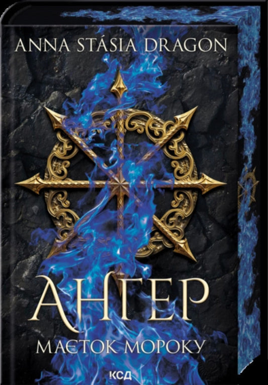 The Estate Of Moroku - Маток Мороку Anna Stasia Dragon - Анна Стася Дракон 9786171521049-1