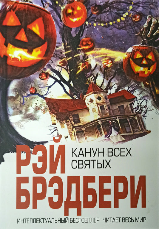 The Eve Of All Saints / Канун всех святых Ray Bradbury / Рэй Брэдбери Does not apply-1