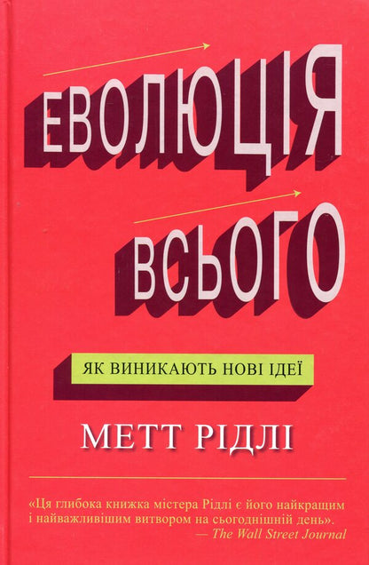 The Evolution Of Everything / Еволюція всього Matt Ridley / Метт Рідлі 9786177535354-1