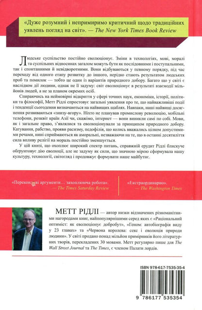 The Evolution Of Everything / Еволюція всього Matt Ridley / Метт Рідлі 9786177535354-4