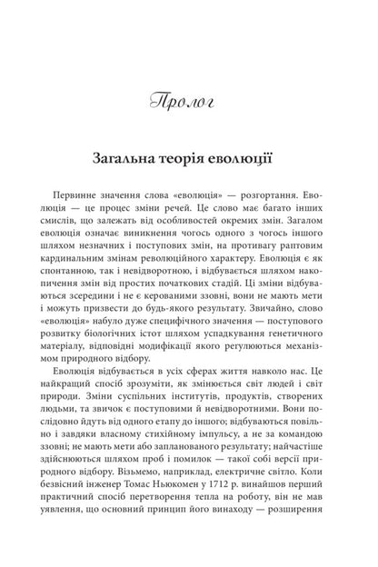 The Evolution Of Everything / Еволюція всього Matt Ridley / Метт Рідлі 9786177535354-5