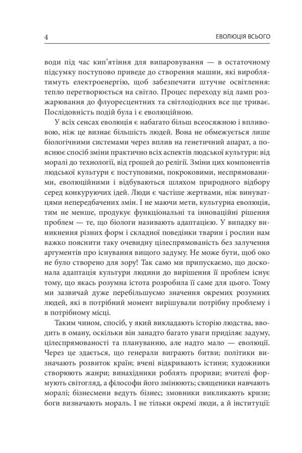 The Evolution Of Everything / Еволюція всього Matt Ridley / Метт Рідлі 9786177535354-6