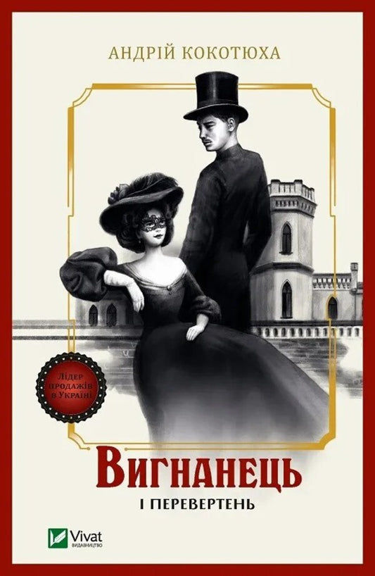 The Exile And The Werewolf - Вигнанець  перевертень Andrey Kokotyukha - Андрй Кокотюха 9786171712911-1