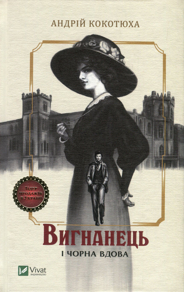 The Exile and the Black Widow / Вигнанець і чорна вдова Андрей Кокотюха 978-966-942-955-1, 978-966-942-826-4-1