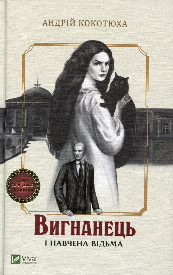 The Exile and the Trained Witch / Вигнанець і навчена відьма Андрей Кокотюха 978-966-942-956-8-1