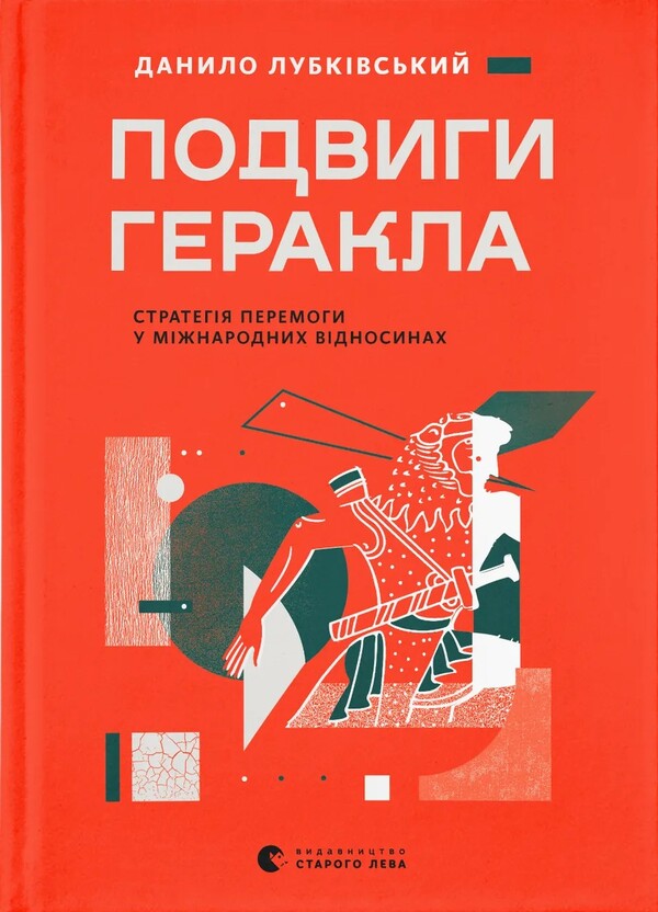 The Exploits Of Hercules The Strategy Of Victory In International Relations - Подвиги Геракла Стратегя перемоги у мжнародних вдносинах Danyil Lubkivskyi - Данило Лубквський 9789664486498-1