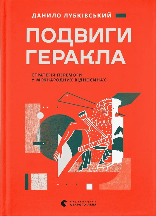 The Exploits Of Hercules The Strategy Of Victory In International Relations - Подвиги Геракла Стратегя перемоги у мжнародних вдносинах Danyil Lubkivskyi - Данило Лубквський 9789664486498-1