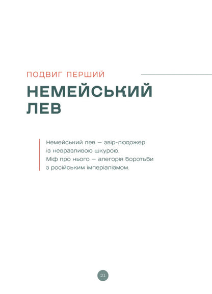 The Exploits Of Hercules The Strategy Of Victory In International Relations - Подвиги Геракла Стратегя перемоги у мжнародних вдносинах Danyil Lubkivskyi - Данило Лубквський 9789664486498-3