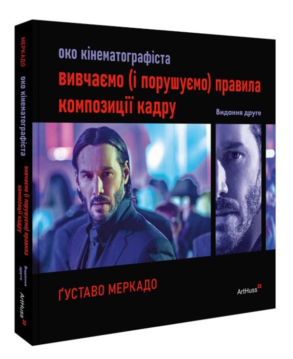 The Eye Of The Cinematographer: We Study And Break The Rules Of Frame Composition - Око кнематографста: вивчамо порушумо правила композиц кадру Gustavo Mercado - Густаво Меркадо 9786178425746-1