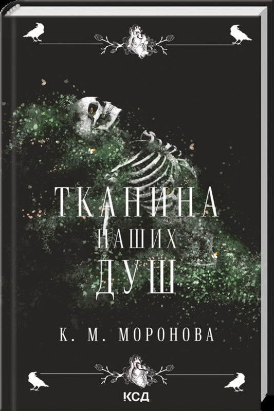 The Fabric Of Our Souls / Тканина наших душ K. M. Moronov / К. М. Моронова 9786171517318-1