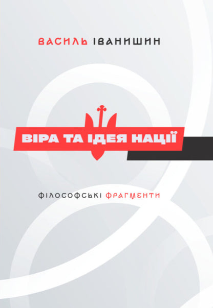 The Faith And Idea Of ​​The Nation. Philosophical Fragments / Віра та ідея нації. Філософські фрагменти Vasily Ivanyshyn / Василий Иванишин 9786177916412-1