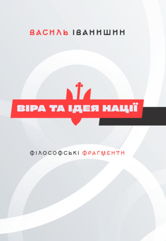 The Faith And Idea Of ​​The Nation. Philosophical Fragments / Віра та ідея нації. Філософські фрагменти Vasily Ivanyshyn / Василий Иванишин 9786177916412-1