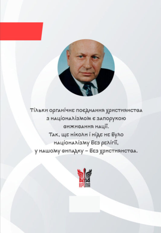 The Faith And Idea Of The Nation. Philosophical Fragments / Віра та ідея нації. Філософські фрагменти Vasily Ivanyshyn / Василий Иванишин 9786177916412-2