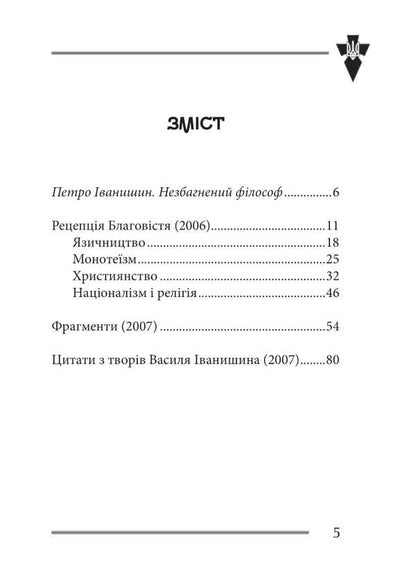 The Faith And Idea Of ​​The Nation. Philosophical Fragments / Віра та ідея нації. Філософські фрагменти Vasily Ivanyshyn / Василий Иванишин 9786177916412-3