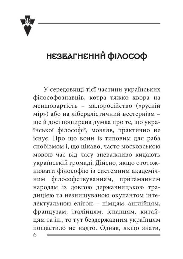 The Faith And Idea Of ​​The Nation. Philosophical Fragments / Віра та ідея нації. Філософські фрагменти Vasily Ivanyshyn / Василий Иванишин 9786177916412-4