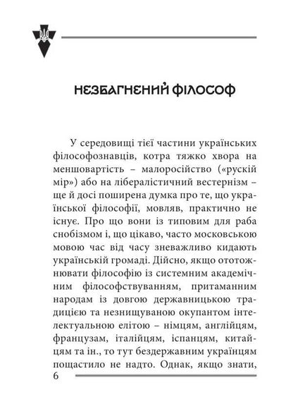 The Faith And Idea Of ​​The Nation. Philosophical Fragments / Віра та ідея нації. Філософські фрагменти Vasily Ivanyshyn / Василий Иванишин 9786177916412-4