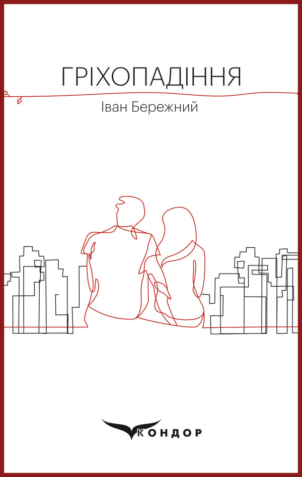 The Fall / Гріхопадіння Иван Бережной 978-617-7729-95-1-1