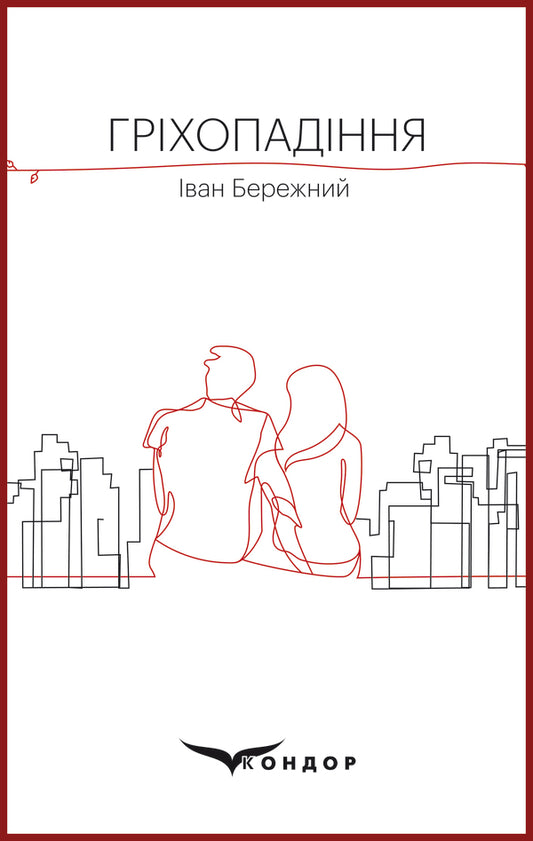 The Fall / Гріхопадіння Иван Бережной 978-617-7729-95-1-1