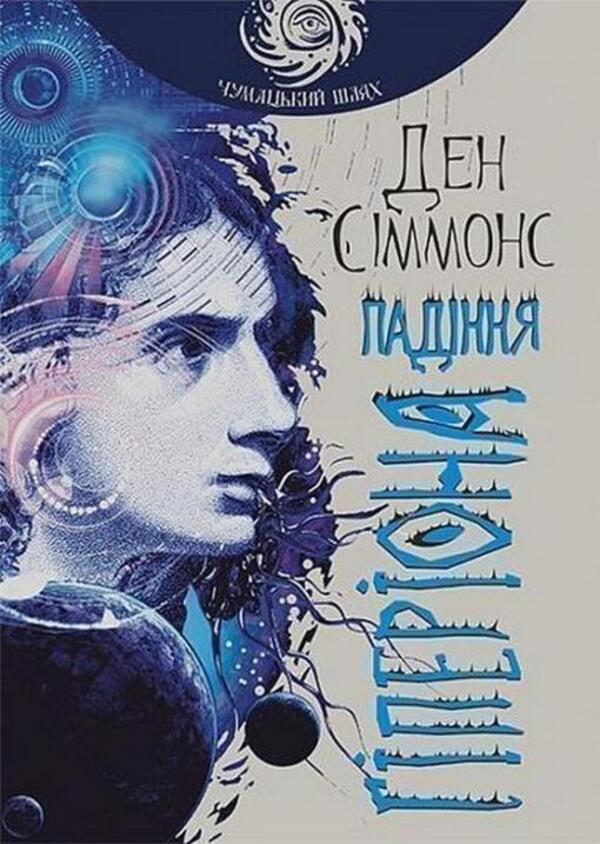 The Fall Of Hyperion Book 2 - Падння Гперона Книга 2 Dan Simmons - Ден Сммонс 9789661047159-1