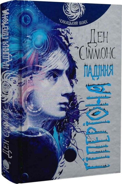 The Fall Of Hyperion Book 2 - Падння Гперона Книга 2 Dan Simmons - Ден Сммонс 9789661047159-3