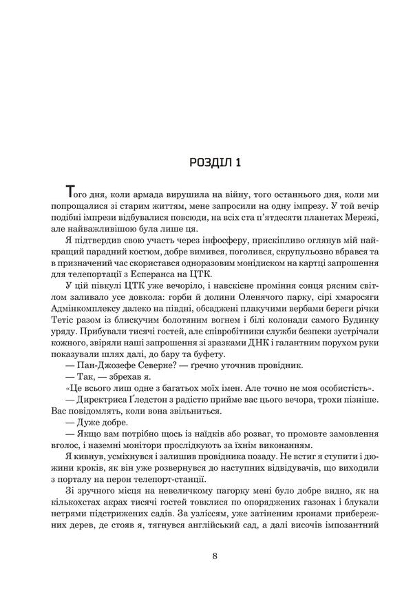 The Fall Of Hyperion Book 2 - Падння Гперона Книга 2 Dan Simmons - Ден Сммонс 9789661047159-5