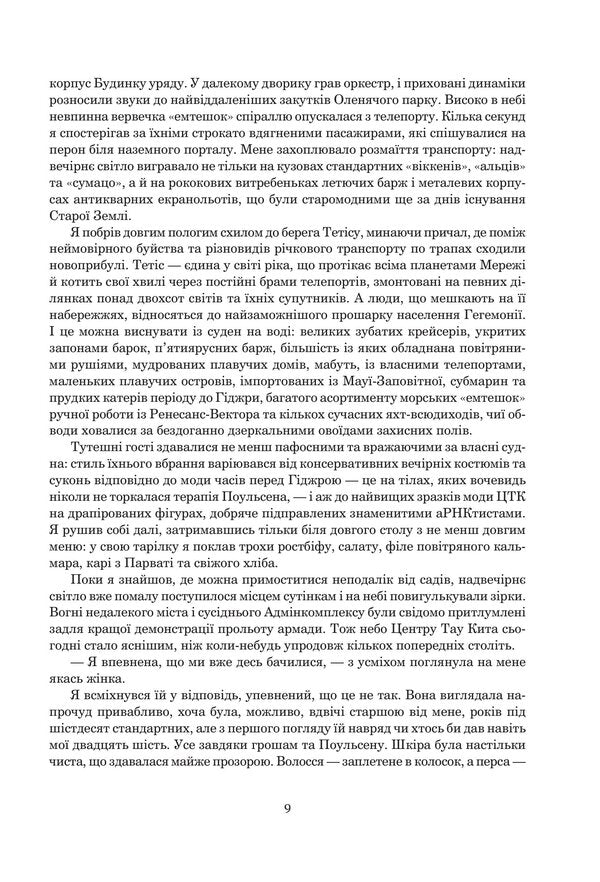The Fall Of Hyperion Book 2 - Падння Гперона Книга 2 Dan Simmons - Ден Сммонс 9789661047159-6