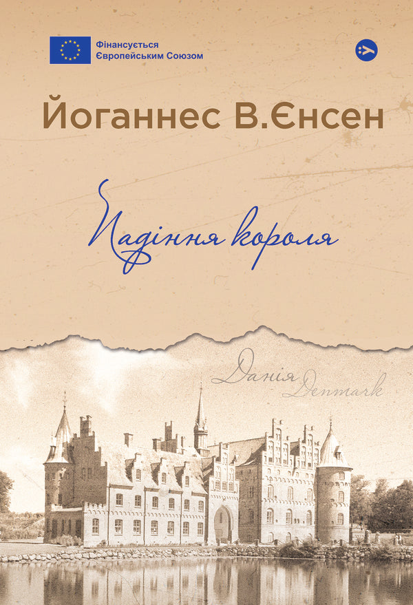 The Fall Of The King / Падіння короля Johannes V. Jensen / Йоханнес В.Єнен 9786178222680-1