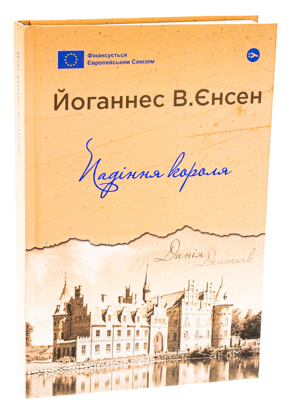 The Fall Of The King / Падіння короля Johannes V. Jensen / Йоханнес В.Єнен 9786178222680-3