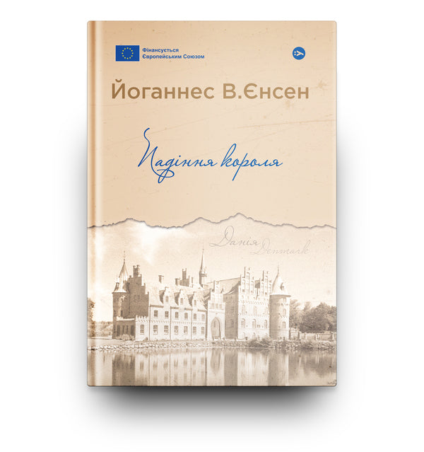 The Fall Of The King / Падіння короля Johannes V. Jensen / Йоханнес В.Єнен 9786178222680-5