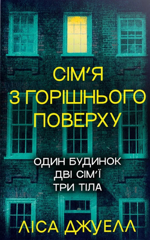 The Family From The Top Floor / Сім’я з горішнього поверху Lisa Jewell / Ліза Джуелл 9786178512934-1