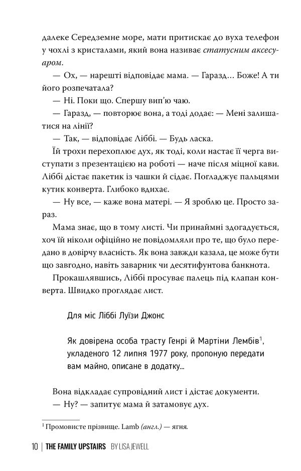 The Family From The Top Floor / Сім’я з горішнього поверху Lisa Jewell / Ліза Джуелл 9786178512934-3