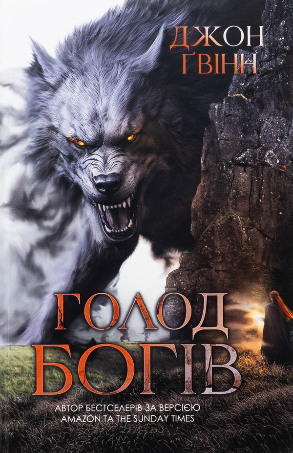 The Famine Of The Gods / Голод Богів John the screw / Джон Гвінн 9786178225094-1