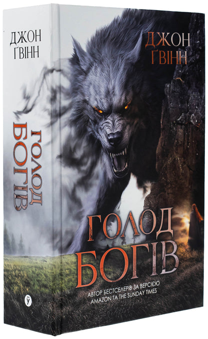 The Famine Of The Gods / Голод Богів John the screw / Джон Гвінн 9786178225094-3