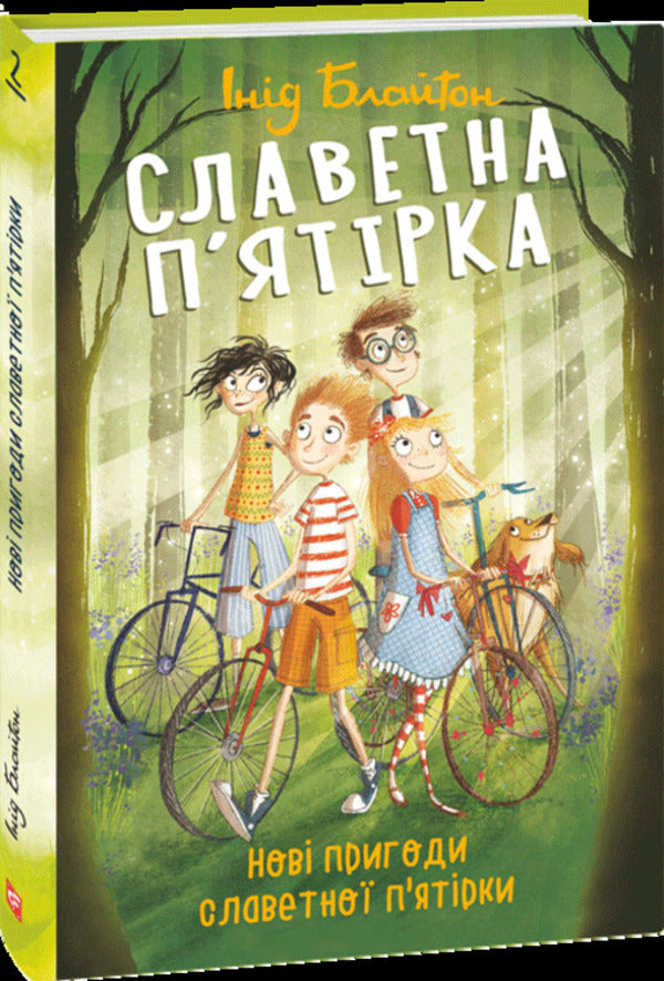 The Famous Five. Book 2. New Adventures Of The Famous Five / Славетна п'ятірка. Книга 2. Нові пригоди славетної п'ятірки Ene Blyton / Енід Блайтон 9789660393851-3