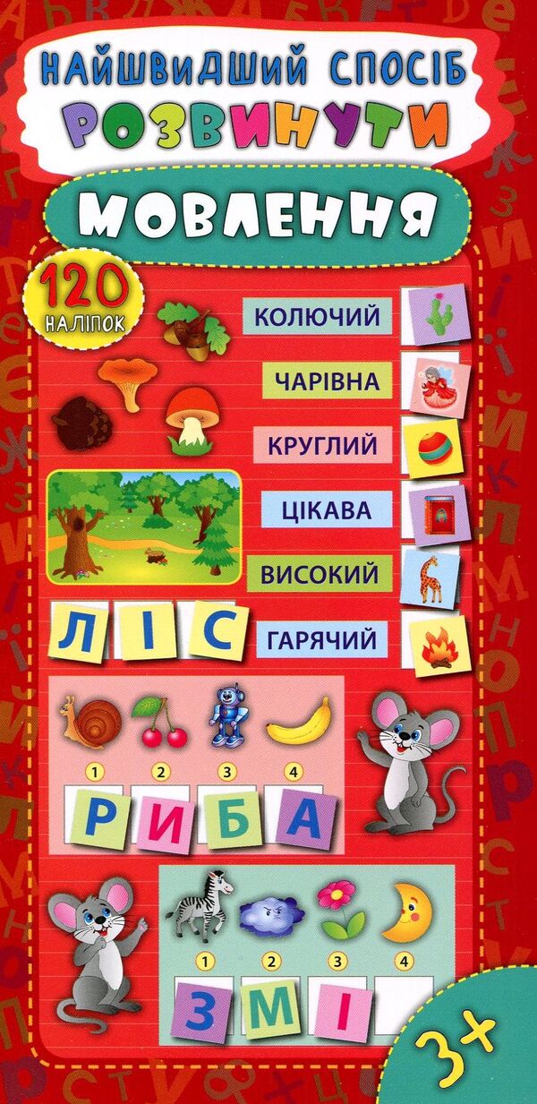The Fastest Way.Develop Speech / Найшвидший спосіб. Розвинути мовлення Ekaterina Smirnova / Катерина Смирнова 9789662845518-1