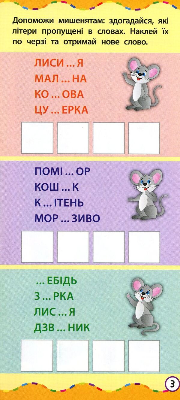 The Fastest Way.Develop Speech / Найшвидший спосіб. Розвинути мовлення Ekaterina Smirnova / Катерина Смирнова 9789662845518-4