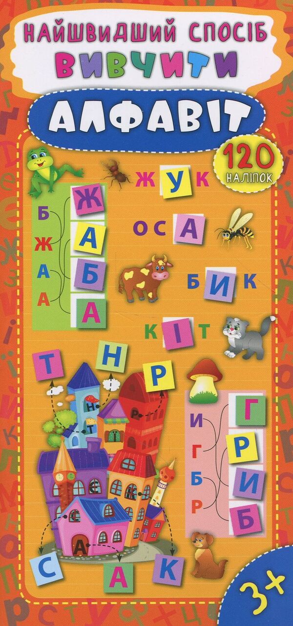 The Fastest Way.Learn The Alphabet / Найшвидший спосіб. Вивчити алфавіт Ekaterina Smirnova / Катерина Смирнова 9789662844900-1