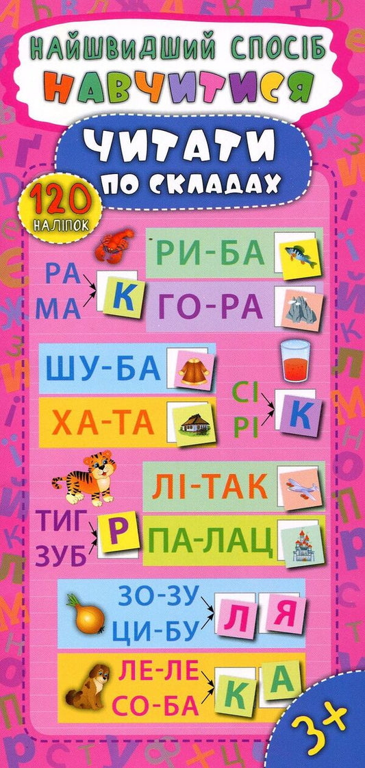 The Fastest Way.Learn To Read In Syllables / Найшвидший спосіб. Навчитися читати по складах / Author not specified 9789662845495-1