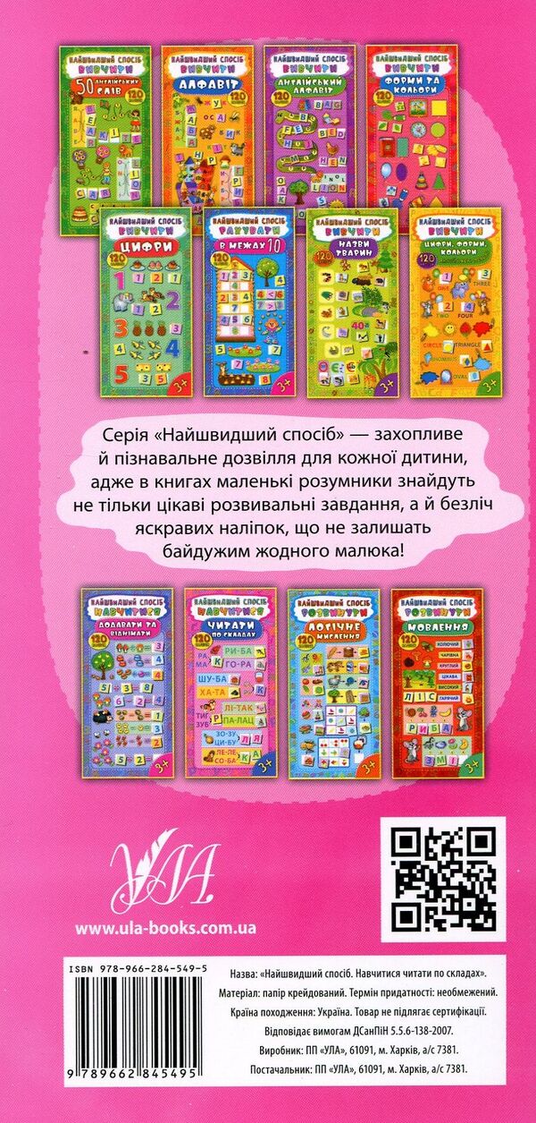 The Fastest Way.Learn To Read In Syllables / Найшвидший спосіб. Навчитися читати по складах / Author not specified 9789662845495-2
