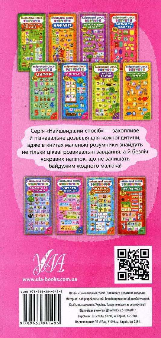 The Fastest Way.Learn To Read In Syllables / Найшвидший спосіб. Навчитися читати по складах / Author not specified 9789662845495-2