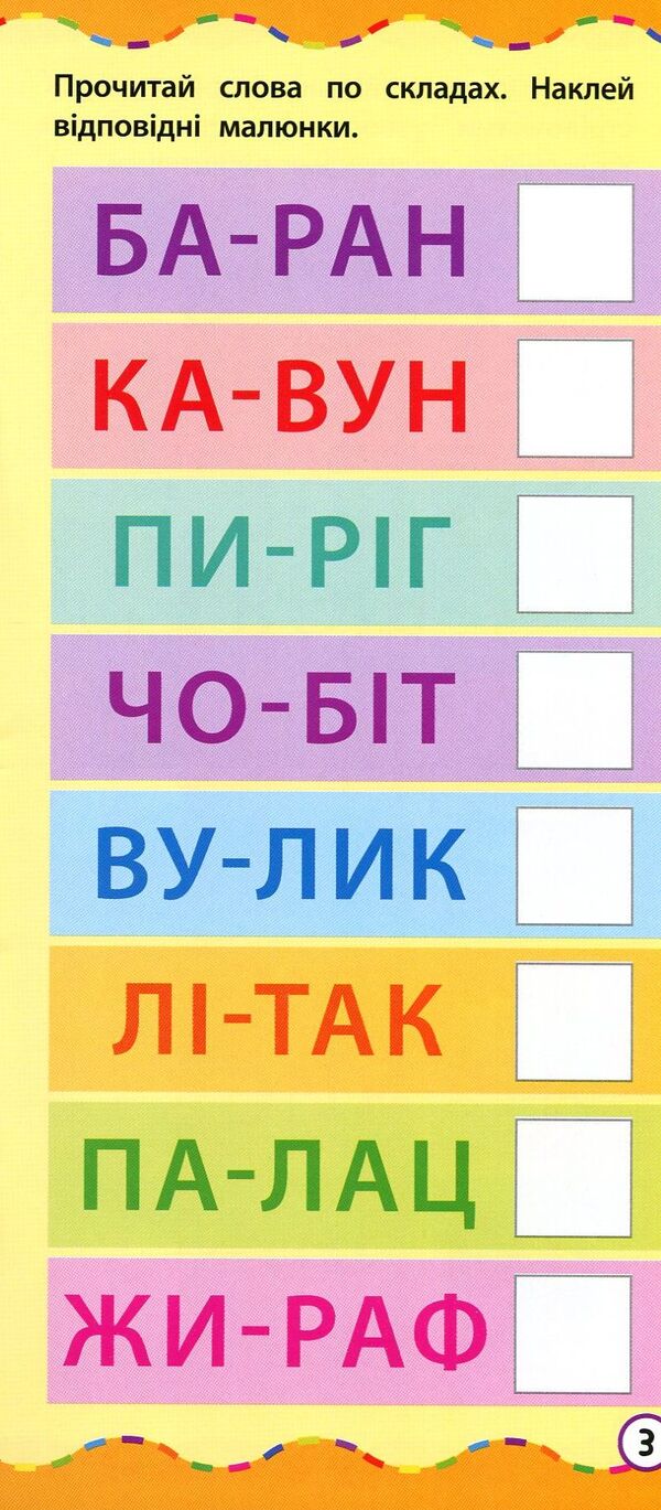 The Fastest Way.Learn To Read In Syllables / Найшвидший спосіб. Навчитися читати по складах / Author not specified 9789662845495-4