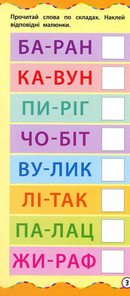 The Fastest Way.Learn To Read In Syllables / Найшвидший спосіб. Навчитися читати по складах / Author not specified 9789662845495-4