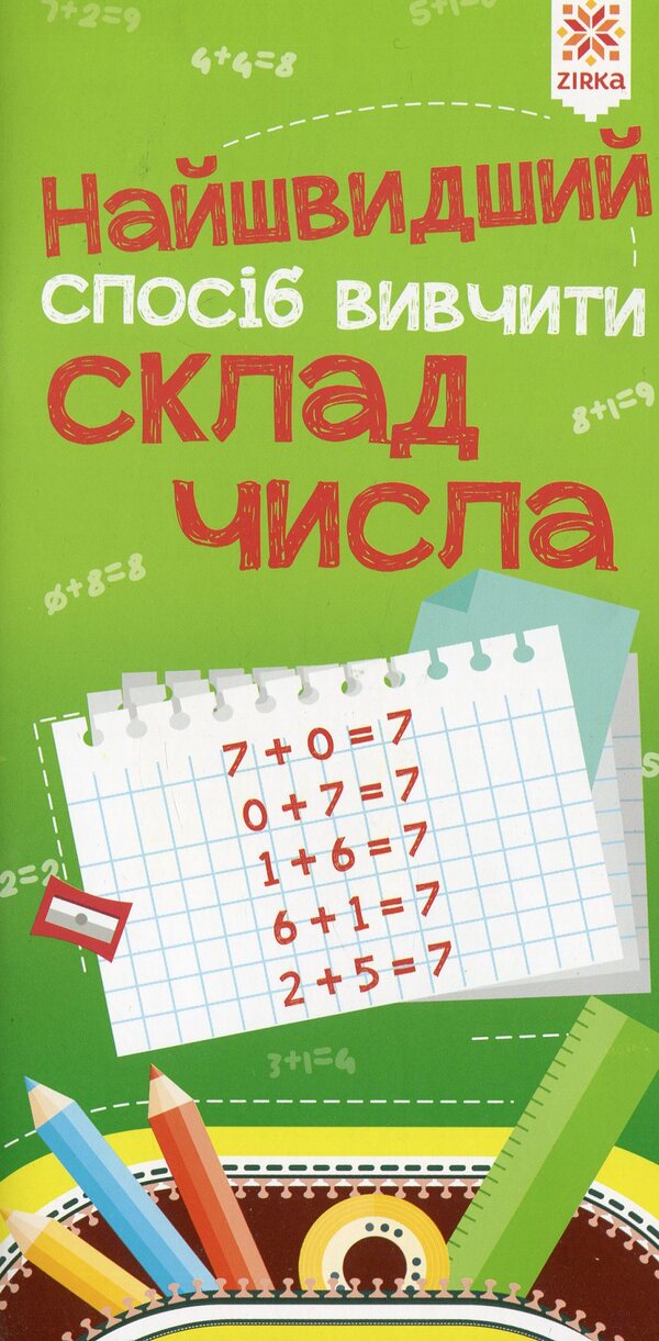 The Fastest Way To Learn.Composition Of A Number / Найшвидший спосіб вивчити. Склад числа / Author not specified 9786176341475-1