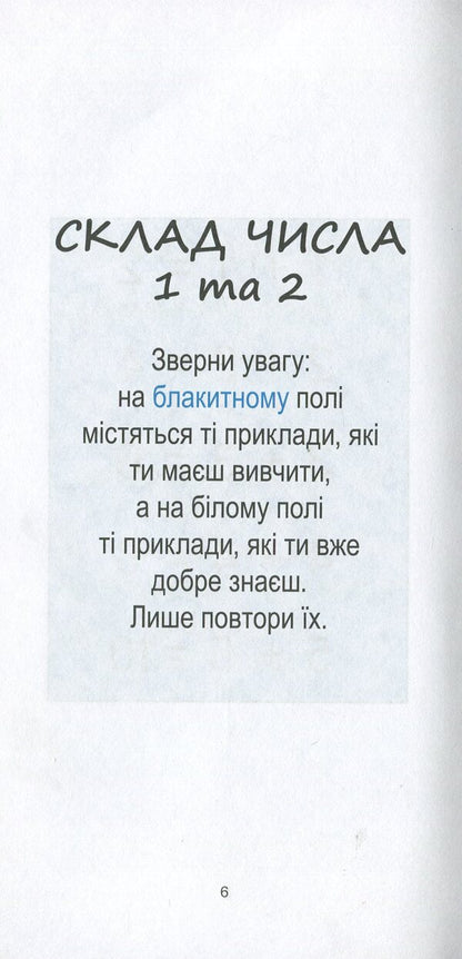 The Fastest Way To Learn.Composition Of A Number / Найшвидший спосіб вивчити. Склад числа / Author not specified 9786176341475-5