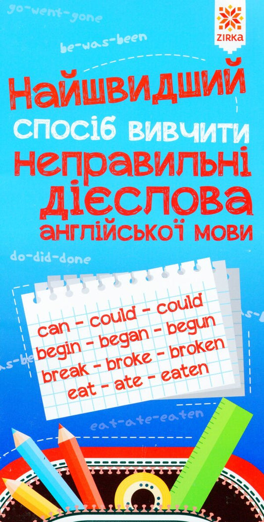 The Fastest Way To Learn. Irregular Verbs / Найшвидший спосіб вивчити. Неправильні дієслова / Author not specified 9786176341062-1