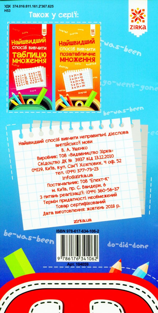 The Fastest Way To Learn. Irregular Verbs / Найшвидший спосіб вивчити. Неправильні дієслова / Author not specified 9786176341062-2